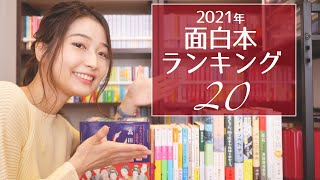 2021年面白おすすめ本ランキング20！意外な結果に一同驚愕… [upl. by Mastat54]