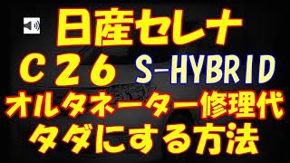 セレナ異音 オルタネーター修理代をタダにする方法 C26 SHYBRID SERENA exc【C27ePOWER】返金無償リコールベルトプーリー発電モーターエンジンオイル煙 [upl. by Amitarp588]