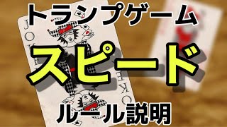 【スピードの遊び方】トランプゲーム 超絶わかりやすいルール説明 [upl. by Atiuqa]