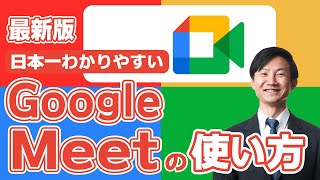 Google Meetの使い方・始め方を分かりやすく解説。 [upl. by Ahsirek]