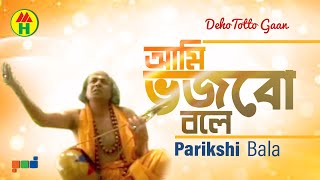 Parikhit Bala  Ami Vojbo Bole  আমি ভজবো বলে  DehoTotto Gaan  Bangla Religious Song [upl. by Sidell318]