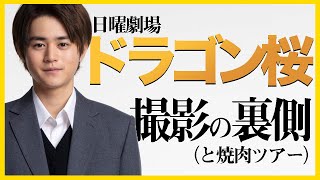 【ドラゴン桜】鈴鹿央士がロケ現場をこっそり紹介！amp超高級焼肉を喰らう！ [upl. by Friederike]