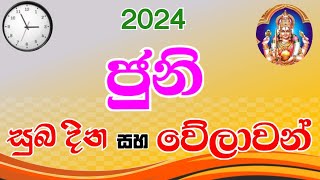 ජුනි සුබ වේලාවන්  auspicious times and dates of June 2024  juni suba dina  welawan  suba nakath [upl. by Fairlie]