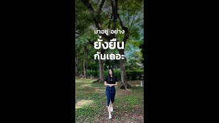 มาอยู่อย่างยั่งยืนกันเถอะ Ep1 [upl. by Sarid]