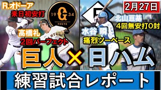 ２月２７日「巨人×日本ハム」練習試合レポート 巨人は新助っ人『オドーア』が来日初安打＆＆『高橋礼』が２回パーフェクト！日ハムは現役ドラフトで加入の『水谷瞬』が痛烈２ベース＆『北山亘基』４回無安打０封！ [upl. by Ahsimin]