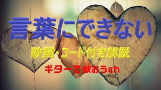 オフコースの名曲『言葉にできない』をギターで弾き語り【中高年シニア向けギター教室】 [upl. by Yrrehc]