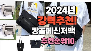 2024년 가장많이 팔린 캉골메신저백 추천 베스트10 [upl. by Gilleod]