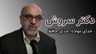 سخنرانى دكتر سروش تحت عنوان خداى مولانا، خداى حافظ [upl. by Pat]