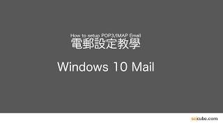 Windows 10 Mail 電郵設定方法 [upl. by Lubba128]