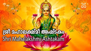 Namastestu Mahamaye  Mahalakshmi Ashtakam  നമസ്തേസ്തു മഹാമായേ  മഹാലക്ഷ്മി അഷ്ടകം  With Lyrics [upl. by Neirad]