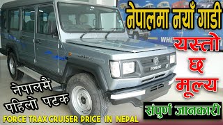 Force Trax Cruiser Price In Nepal 2021 II Aayam Intercontinental Pvt LtdII Jankari Kendra [upl. by Ibbie304]