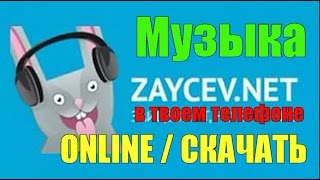 Zaycevnet Музыка на любой вкус в вашем телефоне Слушать онлайн скачать [upl. by Margarette]