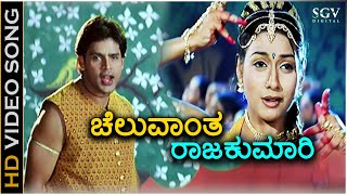 Cheluvantha Rajakumari  Thananam Thananam  HD Video Song  Rakshitha  Shyam  K Kalyan [upl. by Rodenhouse]