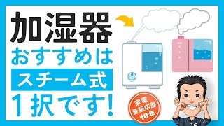 失敗しない！【加湿器】選び 特徴とおすすめ [upl. by Emanuele]