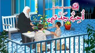 قصص طيور الجنة  أحب جدتي  طيور بيبي Toyor Baby [upl. by Yenettirb]