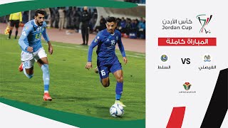 مباراة الفيصلي والسلط كأس الأردن [upl. by Salamone]