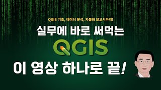 QGIS 전문강의 [upl. by Frere]