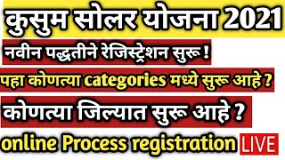 सोलर पंप योजना नवीन पद्धतीने Registration सुरू  3HP 5HP 75HP  KUSUM YOJANA NEW REGISTRATION [upl. by Leasi]