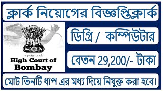 ক্লার্ক নিয়োগের বিজ্ঞপ্তিক্লার্ক  Clerk  Bombay High Court  BHC Recruitment  Online apply [upl. by Aihsile]