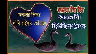 Koljar vitor gathi কলজার ভিতর গাঁথি Bangla karaoke Music Track [upl. by Morrill514]