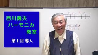 西川義夫ハーモニカ教室 第一回「導入編」（全8回） [upl. by Ynes]