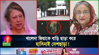 খালেদা জিয়ার বাড়ি উচ্ছেদে ভাংচুর ও দুর্ব্যবহারের গোপন ভিডিও‌ হাসিনার আক্রোশের স্বীকারোক্তি [upl. by Carolus203]