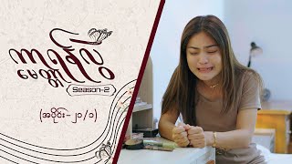 ကာရန်လွဲမေတ္တာ2 Epi 21  Seg 1  MRTV4 ဇာတ်လမ်းတွဲ [upl. by Hsinam307]