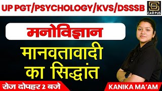 मानवतावादी सिद्धांत  Humanistic psychology मानवतावादी मनोविज्ञान  UP PGT KVS DSSSB [upl. by Ical]