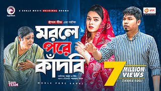 Morle Pore Kadbi  মরলে পরে কাঁদবি  Bangla Natok 2021  Sajal  Mim  New Natok 2021 [upl. by Obara]