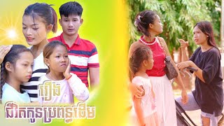 រឿង ជីវិតកូនប្រពន្ធដេីម​  Short Film  ​ ភាគបញ្ចប់​ [upl. by Potts828]