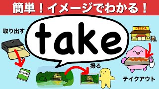 ネイティブはこうイメージしてる！英会話に使えるtakeの使い方 224 [upl. by Grosmark]