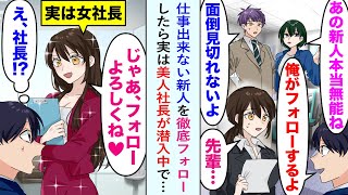 【漫画】同僚「アイツ、仕事できなさすぎww」仕事出来ない美人新人社員を俺が徹底フォローしたら実は美人社長が潜入中で…美人社長「あなたに今後もフォローをお願いしたいわ」俺「え？」【恋愛マンガ動画】 [upl. by Arawaj]