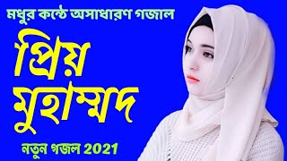 Tri Bhuboner Priyo Muhammad Lyrics New Gojol  2021 Bangla lyrics Gojol  2021 Bangla gojol [upl. by Elletsirhc]