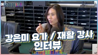 굿데이 LA인터뷰  강은미 요가 및 척추 재활 강사 라디오코리아 보이는라디오 실시간방송 [upl. by Atter]