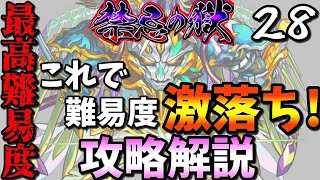 【禁忌の獄28】紋章なし！難しい人にはこの立ち回りをオススメします！攻略解説！【モンスト】 [upl. by Alegnaed]