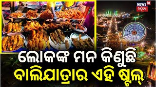 Bali Jatra 2023 ମାଛ ପାଇଁ ବାଲିଯାତ୍ରା ଭିଡ଼ Cuttack Bali Jatra Femous Food  Fish Stall In Bali Yatra [upl. by Hahn]