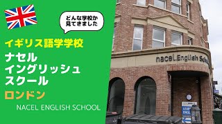 【イギリス留学】ナセルイングリッシュスクール ／Nacel English School London～ロンドン北部郊外の小規模校学校に訪問して学校内部を徹底紹介します [upl. by Cohen]