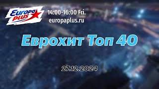 Еврохит Топ 40 27 декабря 2024  40 Главных Хитов Недели [upl. by Odell]