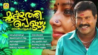 മണിച്ചേട്ടന്റെ കിടിലൻ നാടൻപാട്ടുകൾ  Mookkuthi Pennu  Kalabhavan Mani Nadanpattu  Folksongs [upl. by Richelle]