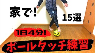 【サッカー ドリブル】毎日家で1日4分！ボールタッチ練習15選【ball touch in soccerfootball】 [upl. by Otirecul]