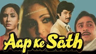 Aap Ke Saath 1986 Full Hindi Movie  Anil Kapoor Vinod Mehra Smita Patil Rati Agnihotri [upl. by Hastings497]