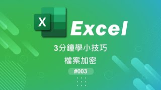 3分鐘學小技巧003 檔案加密 Excel 檔案加密 防寫加密 [upl. by Randell]