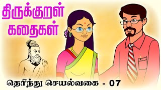 தெரிந்து செயல்வகை ThaerindhuSaeilvagai 07  திருக்குறள் Thirukkural தமிழ் Stories [upl. by Pren]