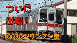 【ついに10030型のワンマン車出場！】東武10030型11258F 津覇出場 [upl. by Schilit6]