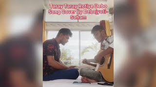 Taray Taray Rotiye Debo 😊  Cover Song 💞  feat DebojyotiSoham [upl. by Rasla]