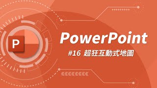 超狂互動式地圖！讓你的簡報觀眾心甘情願的送上膝蓋 🧎‍♂️  PowerPoint 教學 16 [upl. by Artinahs276]