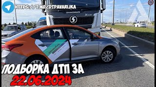 ДТП и авария Подборка на видеорегистратор за 220624 Июнь 2024 [upl. by Anayad]