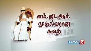 எம்ஜிஆர் முதல்வரான கதை  MGRs Political Life history  News7 Tamil [upl. by Cirillo]