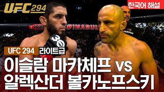 UFC 이슬람 마카체프 vs 알렉산더 볼카노프스키 [upl. by Randi]