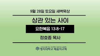 새벽묵상20240928토 “상관있는 사이”요 13817 [upl. by Chap268]